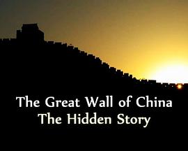 中国长城：尘封的历史