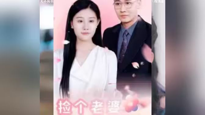 捡个老婆是首富