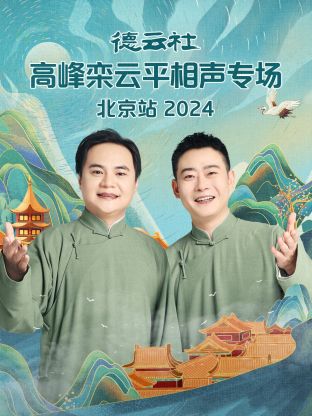 德云社高峰栾云平相声专场北京站 2024