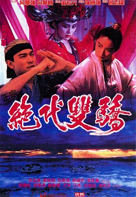 绝代双骄1992（粤语版）